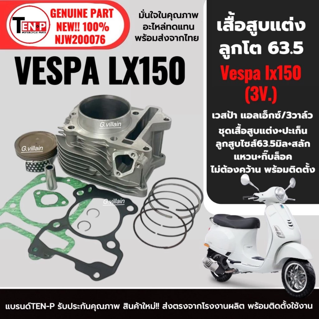 ชุดเสื้อสูบลูกสูบแต่ง 63.5 มิล Vespa LX150 3vie ปี 2013-2016 thumbnail 4