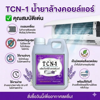 TCN1 ผลิตภัณฑ์ทำความสะอาดเครื่องปรับอากาศ น้ำยาล้างแอร์ ไม่มีผสมโซดาไฟ ล้างออกง่าย กลิ่นลาเวนเดอร์