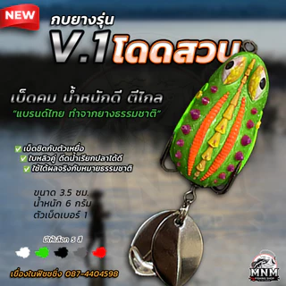 กบยางโดดสวบ V.1 MNM น้ำหนักดีตีไกล