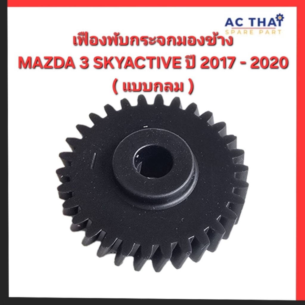 เฟืองพับกระจกมองข้าง MAZDA 3 SKYACTIVE ปี 2017-2020 รหัสสินค้า 0207-0003C
