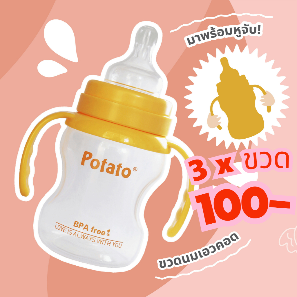 ขวดนมPotato  ทำจากวัสดุคุณภาพ PP คุณภาพสูง ขนาด 6 ออนซ์ 180 ml