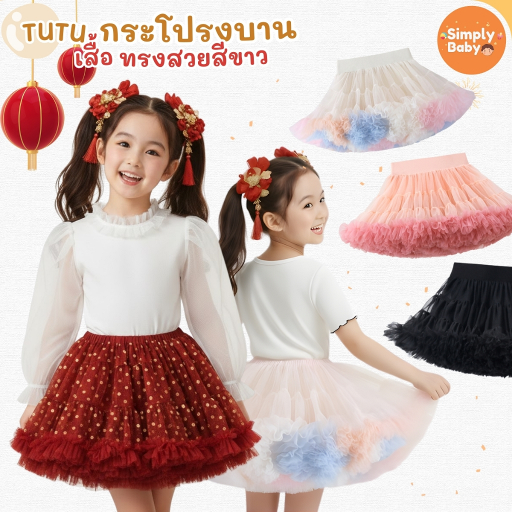 กระโปรงบาน กระโปรงเด็ก Tutu ผ้านิ่ม บานกว้าง ฟรุ้งฟริ้ง ใส่ออกงาน ปาร์ตี้ ปีใหม่ ตรุษจีน