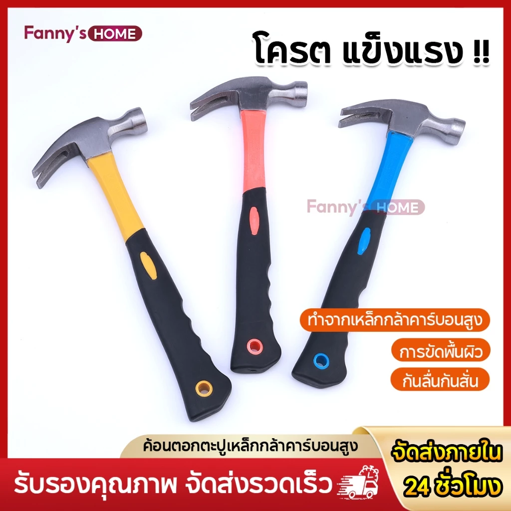 ค้อน ค้อนหงอนด้ามไฟเบอร์ 30mm. กันลื่น ค้อนตอกตะปู แข็งแรง ทนทานมาก พกพาสะดวก ลดแรงสั่นสะเทือน คุณภาพดี จับถนัดมือ