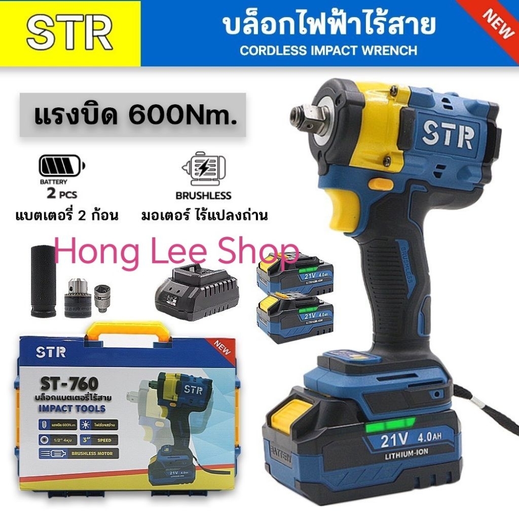 บล็อกไร้สาย STR รุ่น ST-760  มอเตอร์บัสเลสแท้ แรงบิด 600 Nm.