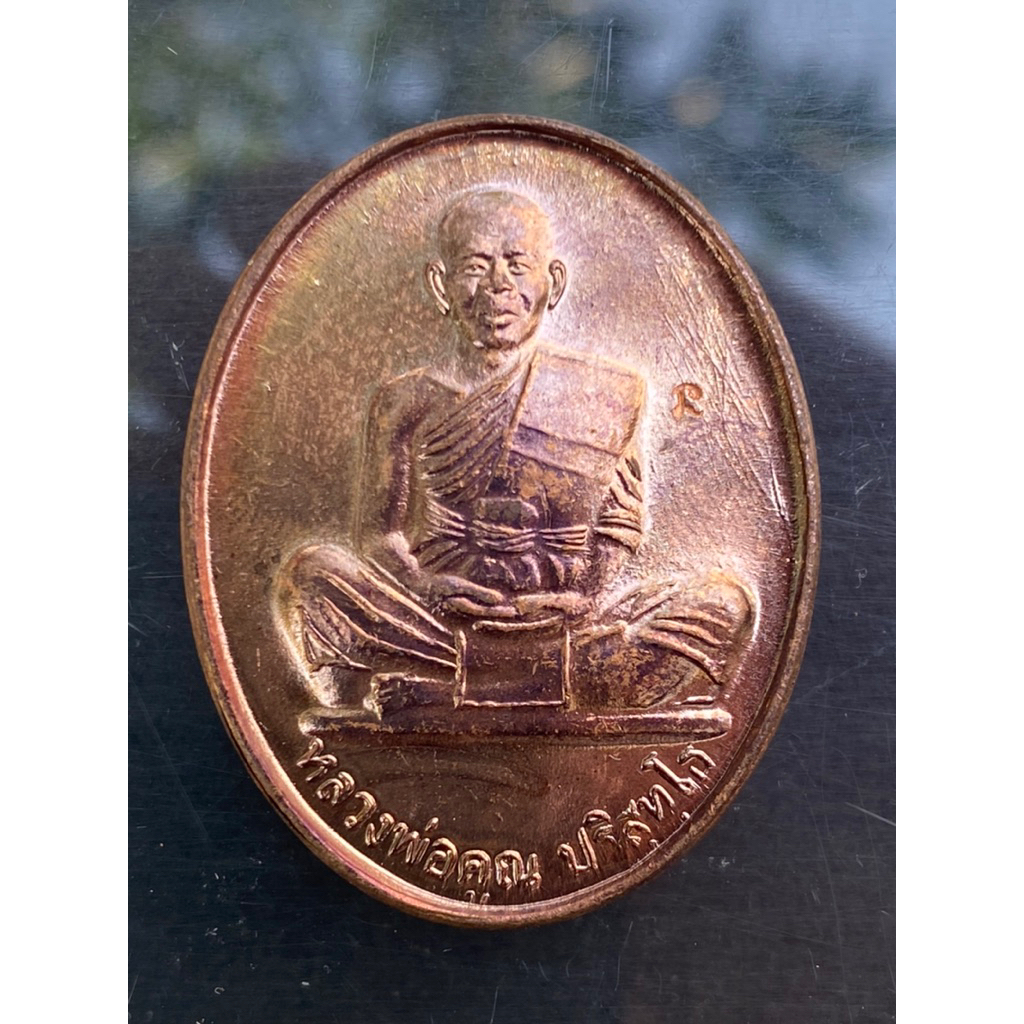 เหรียญหลวงพ่อคูณ ปริสุทโธ รุ่นสร้างพิพิธภัณฑ์ ที่ระลึกอายุครบ 84 ปี สร้างเมื่อปี พ.ศ. 2550