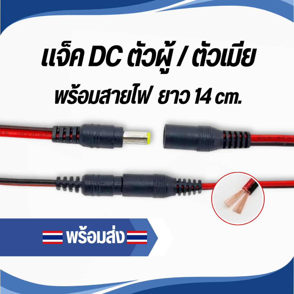 แจ็ค DC 5.5x2.1 mm. พร้อมสายไฟ ยาว14 cm. ใช้กับงานอิเล็คทรอนิคส์, โซล่าเซลล์, สายกล้องวงจรปิด CCTV , LED, คอมพิวเตอร์