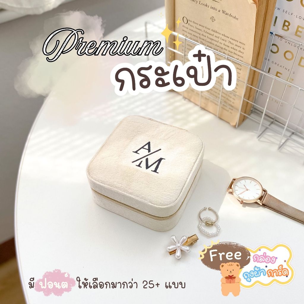 กระเป๋าใส่เครื่องประดับ ใส่ชื่อได้ไม่จำกัดอักษร เลือกฟอรต์3หน้าสุดท้ายค่า