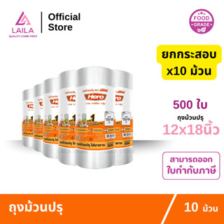 (ยกกระสอบ) ถุงม้วนปรุ 12x18นิ้ว 500ใบ ตรา HERO | LAILA