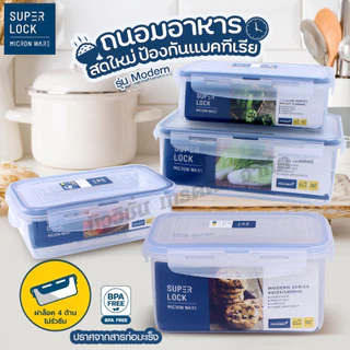 Super Lock กล่องถนอมอาหาร กล่องใส่อาหาร ฝาล็อค 4ด้าน กล่องเข้าไมโครเวฟ เข้าช่องแข็งได้ ป้องกันแบคทีเรีย มีให้เลือกรุ่น