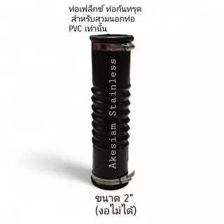 ท่อยางกันทรุด แบบงอไม่ได้ *** สำหรับท่อ PVC เท่านั้น ***