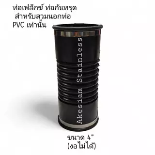 ท่อยางกันทรุด แบบงอไม่ได้ *** สำหรับท่อ PVC เท่านั้น ***