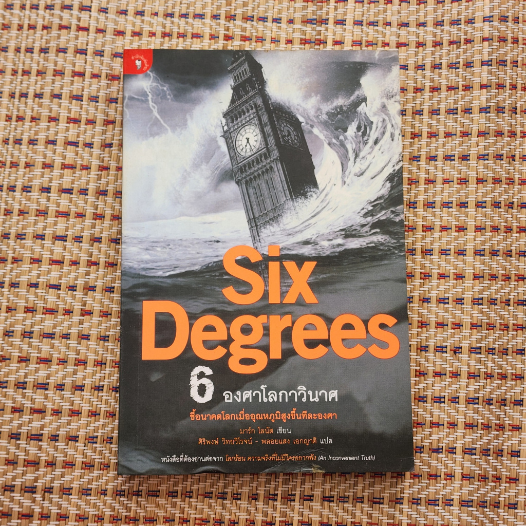 6 องศาโลกาวินาศ six degrees *มือ2*