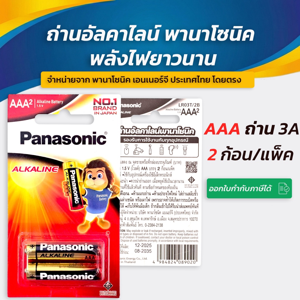 Panasonic AAA 3A แท้ 💯 ถ่านพานาโซนิค *8ก้อน/แพ็ค* ล็อตใหม่ AA 3A