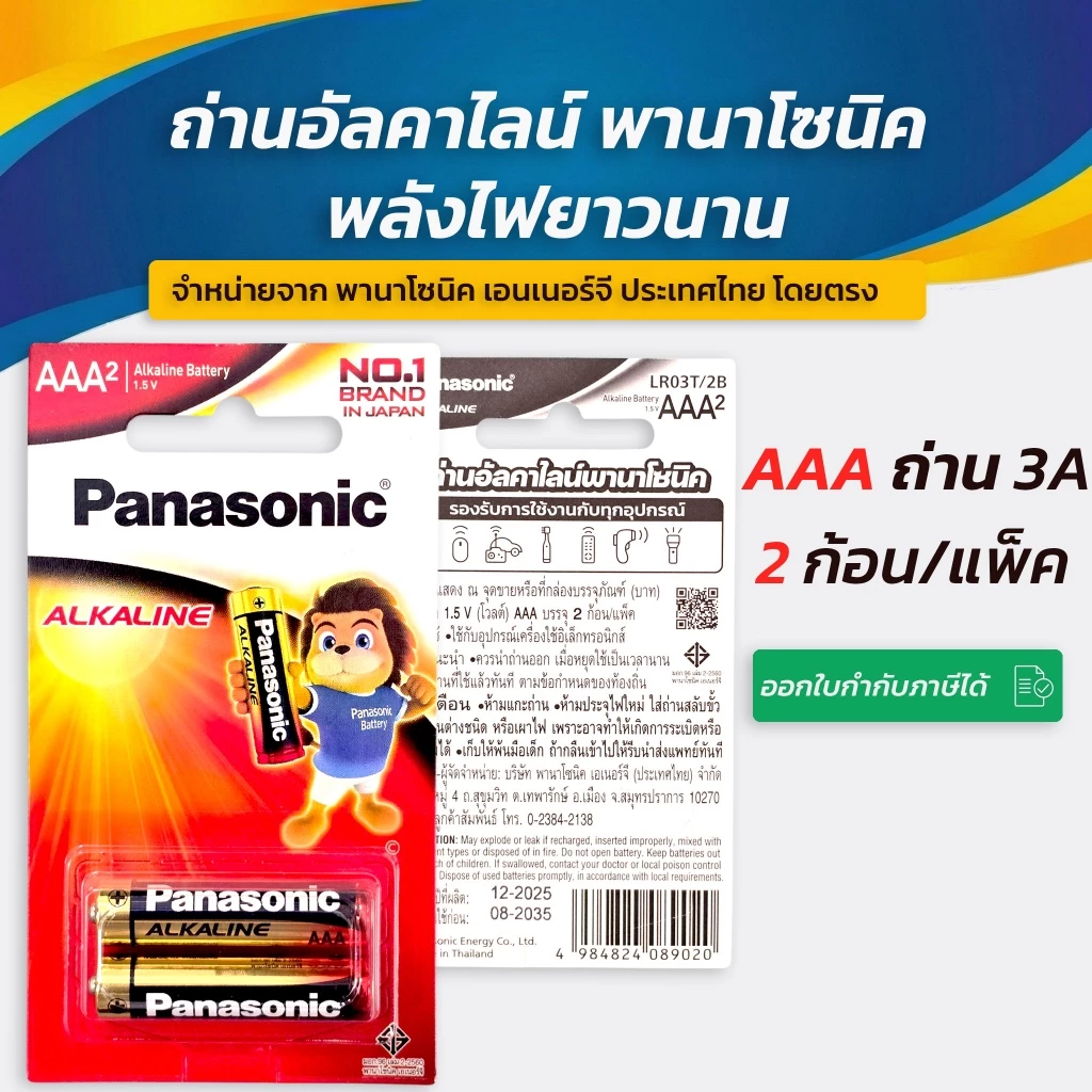 Panasonic AAA 3A แท้ 💯 ถ่านพานาโซนิค *2ก้อน/แพ็ค* ล็อตใหม่ AAA 3A