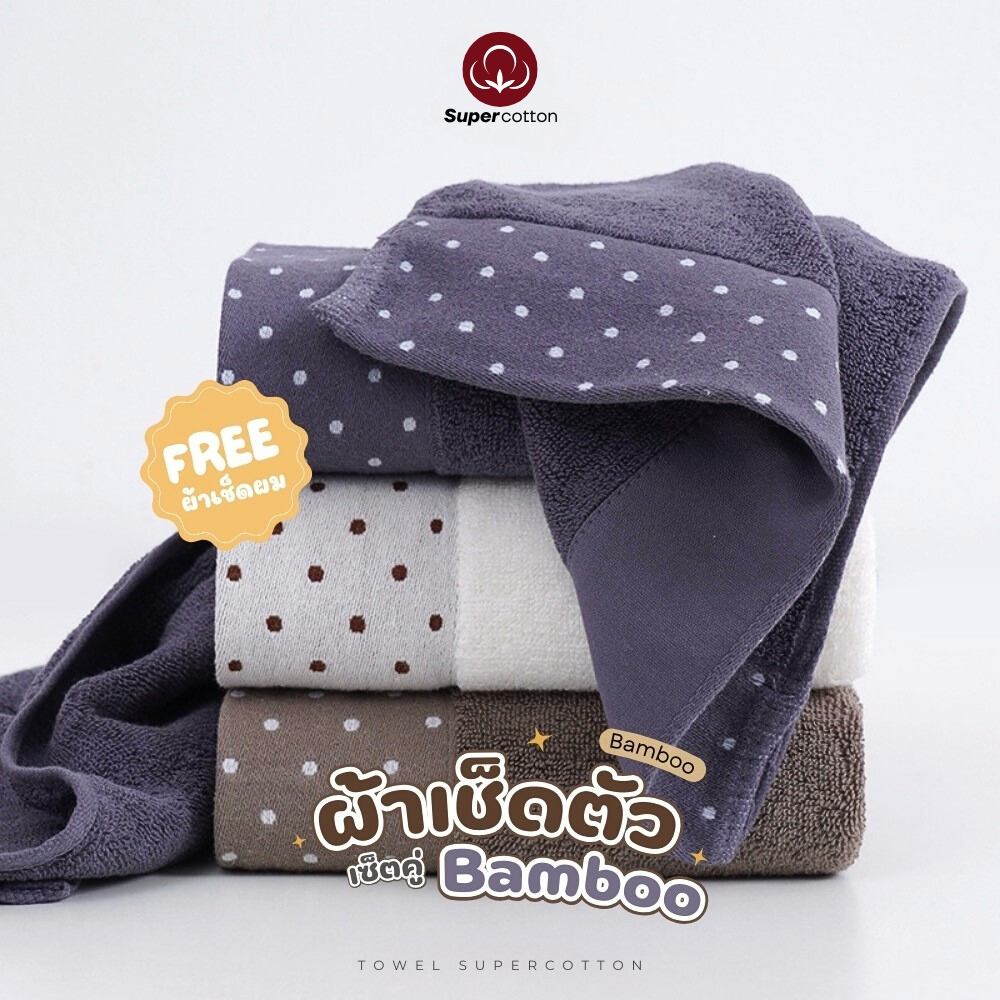Supercotton : ผ้าเช็ดตัวเยื่อไผ่Setคู่ 🌳 แถมฟรีผ้าเช็ดหน้า📌📌 ผลิตจากเส้นใยไผ่แท้ๆ (ผ้าเช็ดตัว + ผ้าเช็ดผม)
