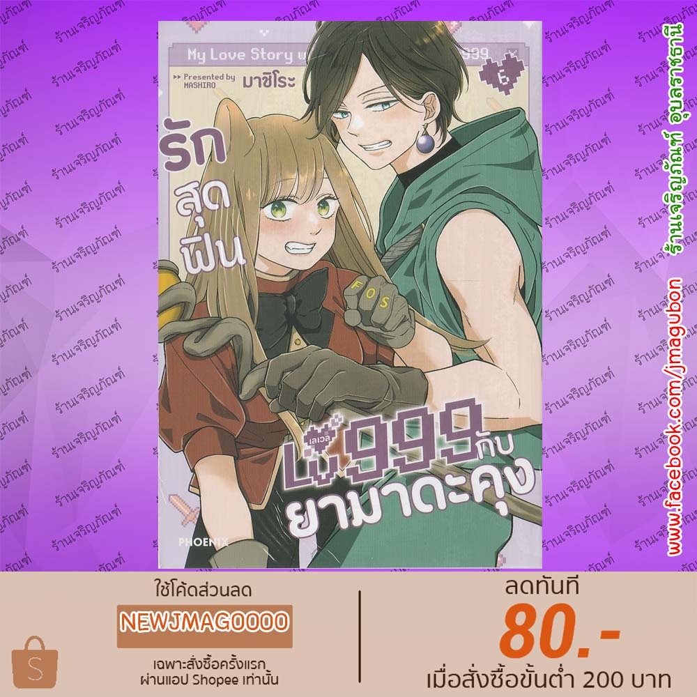 PHN หนังสือการ์ตูน รักสุดฟินเลเวล 999 กับยามาดะคุง เล่ม 1-6 Yamada-kun to Lv999 no Koi wo Suru 6902