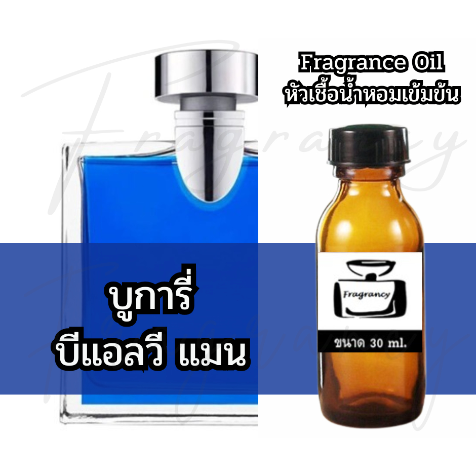 Fragrance OIl หัวน้ำหอมเข้มข้น กลิ่น บูการี่ บีแอลวี แมน (ฺBulga BLV Man)