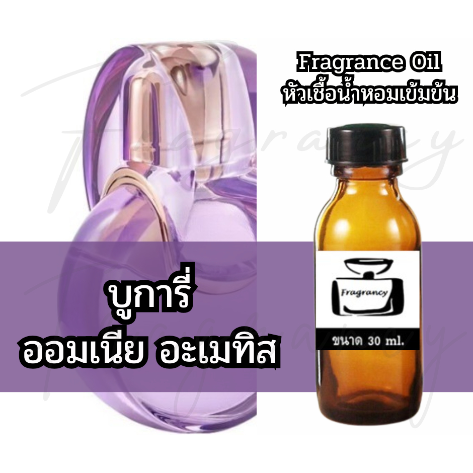 Fragrance OIl หัวน้ำหอมเข้มข้น กลิ่น บูการี่ ออมเนีย อะเมทิส (Bulga Omnia Amethyste)