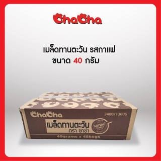 ชาช่า เมล็ดทานตะวัน [แบบลัง] รสกาแฟ ขนาด 40 กรัม ( Chacha )