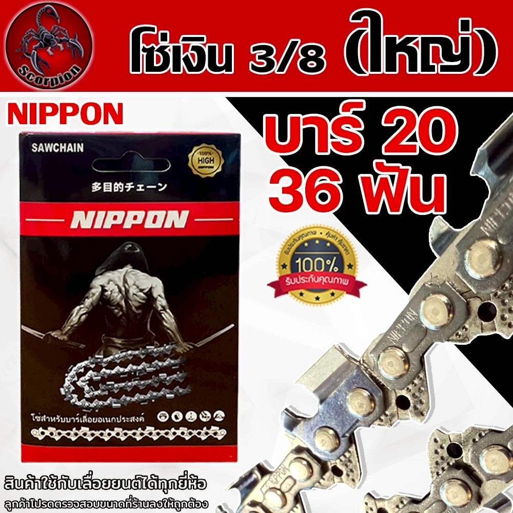 โซ่เลื่อยยนต์ NIPPON สีไทเทเนียม 3/8 ใหญ่ ขนาด 20 นิ้ว 36 ฟัน สำหรับเลื่อยยนต์