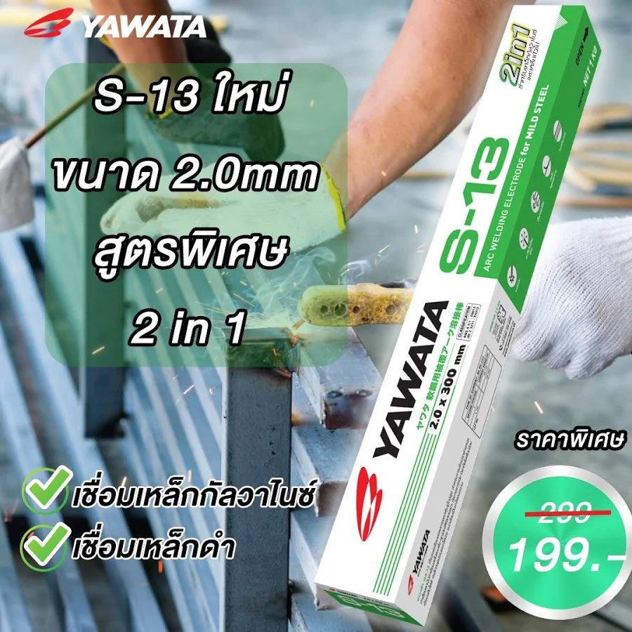 YAWATA ลวดเชื่อม S13 2.0 มม. บรรจุ 1กิโล เชื่อมเหล็กกัลวาไนซ์ เหล็กดำ เชื่อมง่ายไม่ทำลุ