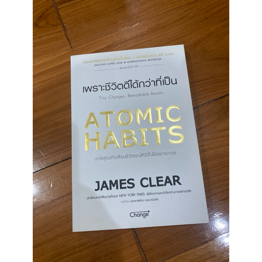 หนังสือ atomic habit เกี่ยวกับการปรับนิสัย ประจำวัน ไปสู่ความสำเร็จ