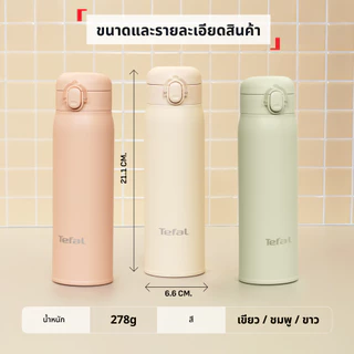 [สินค้าใหม่] กระบอกน้ำ Tefal EASY TO GO 500ML เก็บความเย็น ความร้อนได้ยาวนาน มี 3 สี เขียว ชมพู ขาว