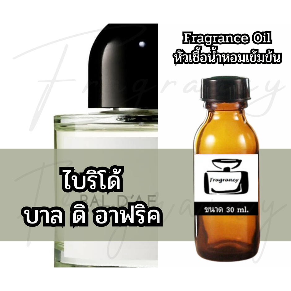 Fragrance OIl หัวน้ำหอมเข้มข้น กลิ่น ไบริโด้ บาล ดิ อาฟริค (Redo Bal d'Afrique)