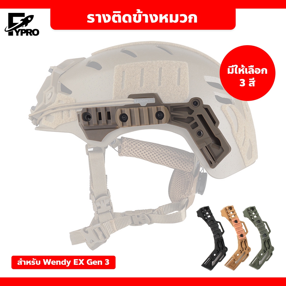 รางติดข้างหมวก มีหลายสี ติดตั้งง่าย รางข้างหมวกยุทธวิธี สำหรับติดอุปกรณ์เสริม ไฟฉาย กล้อง