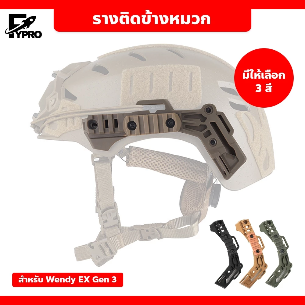 รางติดข้างหมวก มีหลายสี ติดตั้งง่าย รางข้างหมวกยุทธวิธี สำหรับติดอุปกรณ์เสริม ไฟฉาย กล้อง
