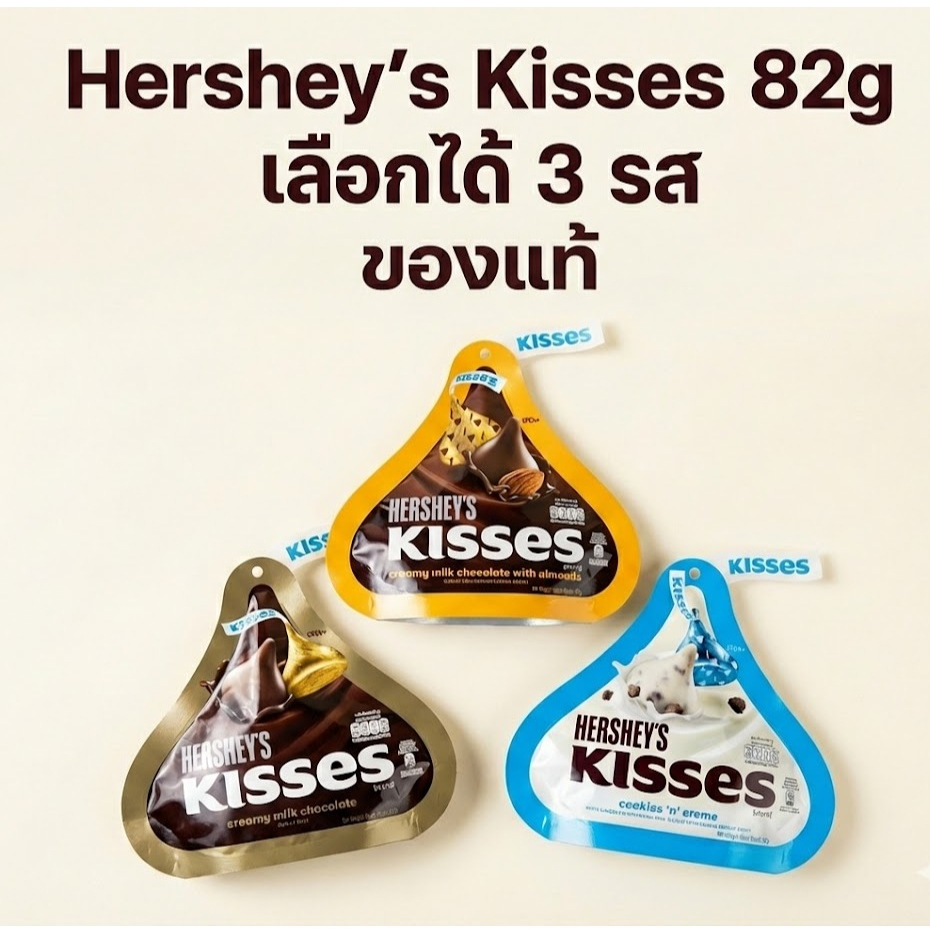 Hershey’s Kisses 82gช็อกโกแลตนำเข้า ของแท้ | เลือกได้ 3 รส Milk / Almond / Cookies & Cream | ขนมยอดนิยม