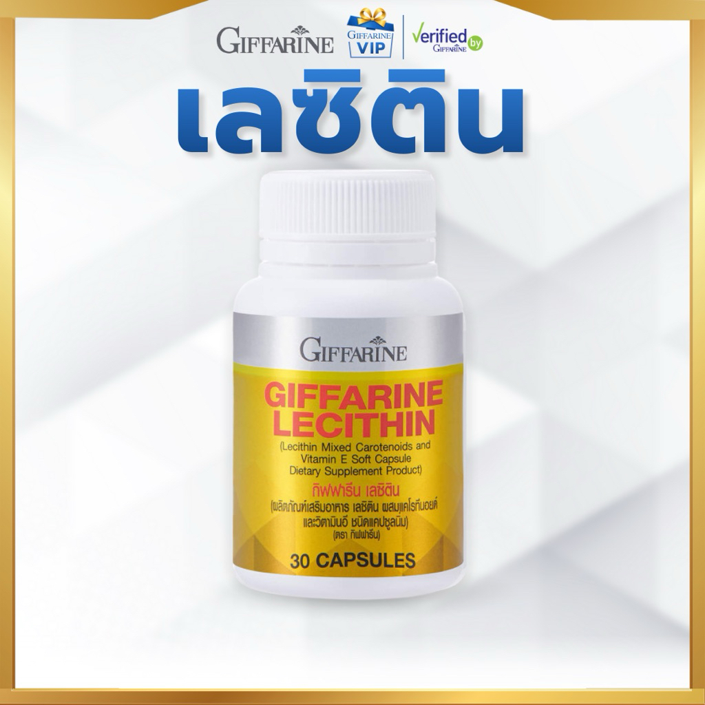 กิฟฟารีน เลซิติน Lecithin บำรุงตับ ไขมันพอกตับ ดูแลตับ วิตามินอี ตับอักเสบ ตับแข็ง Giffarine