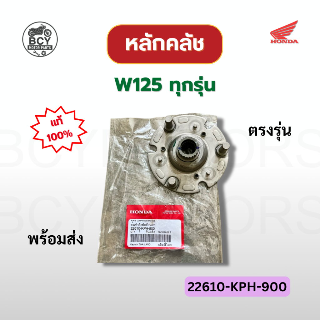 จานคลัชก้อน (หลักคลัช) W125 แท้ศูนย์ รหัส 22610-KPH-900 ราคาต่อชิ้น