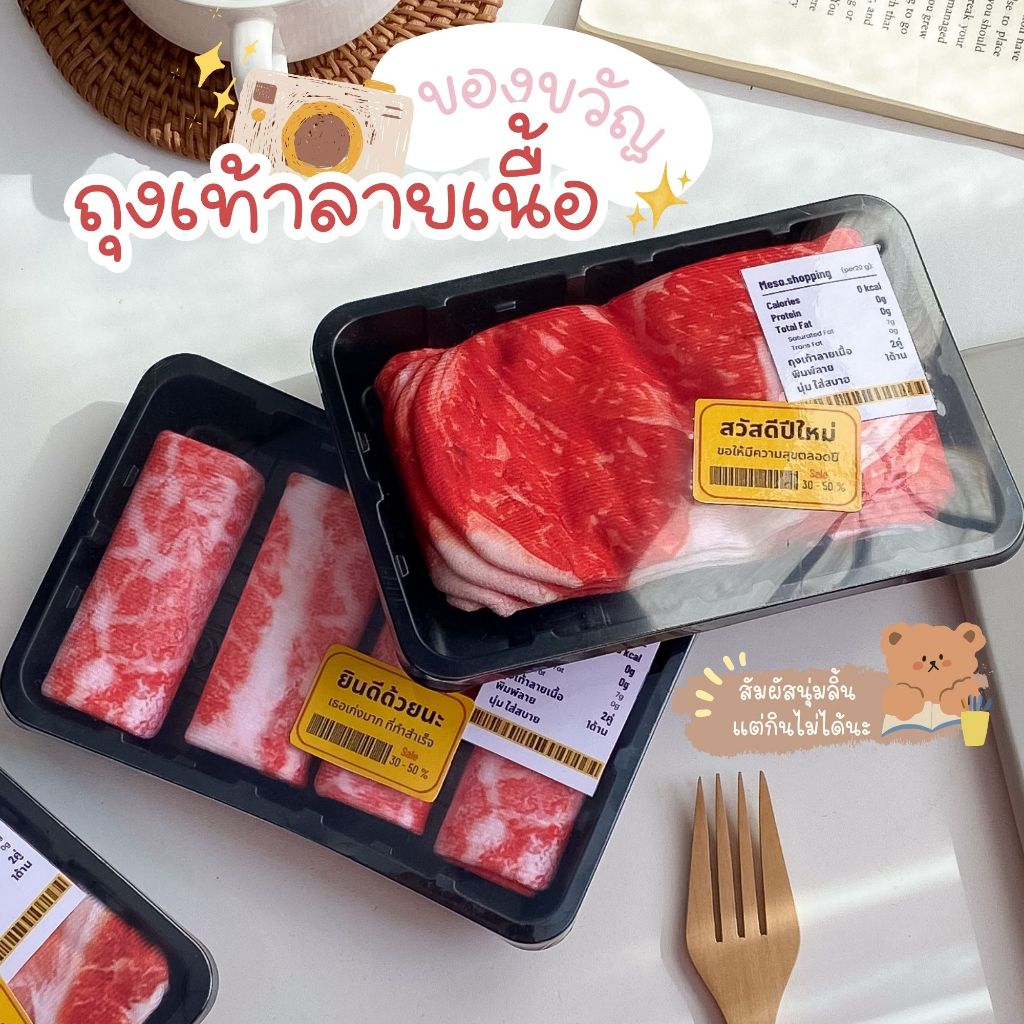 ถุงเท้าลายเนื้อ  เก๋ไม่ซ้ำใคร