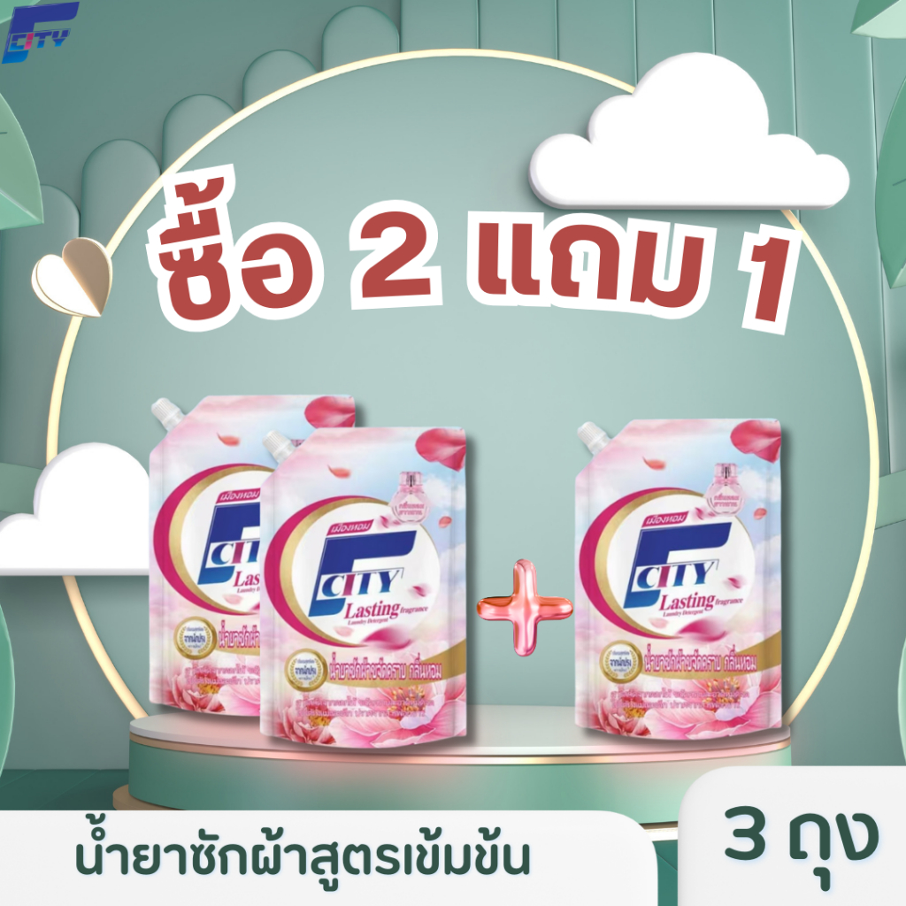 ซื้อ 2 แถม 1 F-City น้ำยาซักผ้าสูตรเข้มข้น (รวม 3 ถุง)  ถุงละ 600 มิลลิลิตร หอมติดทนนาน 72 ชม กลิ่นดอกไม้