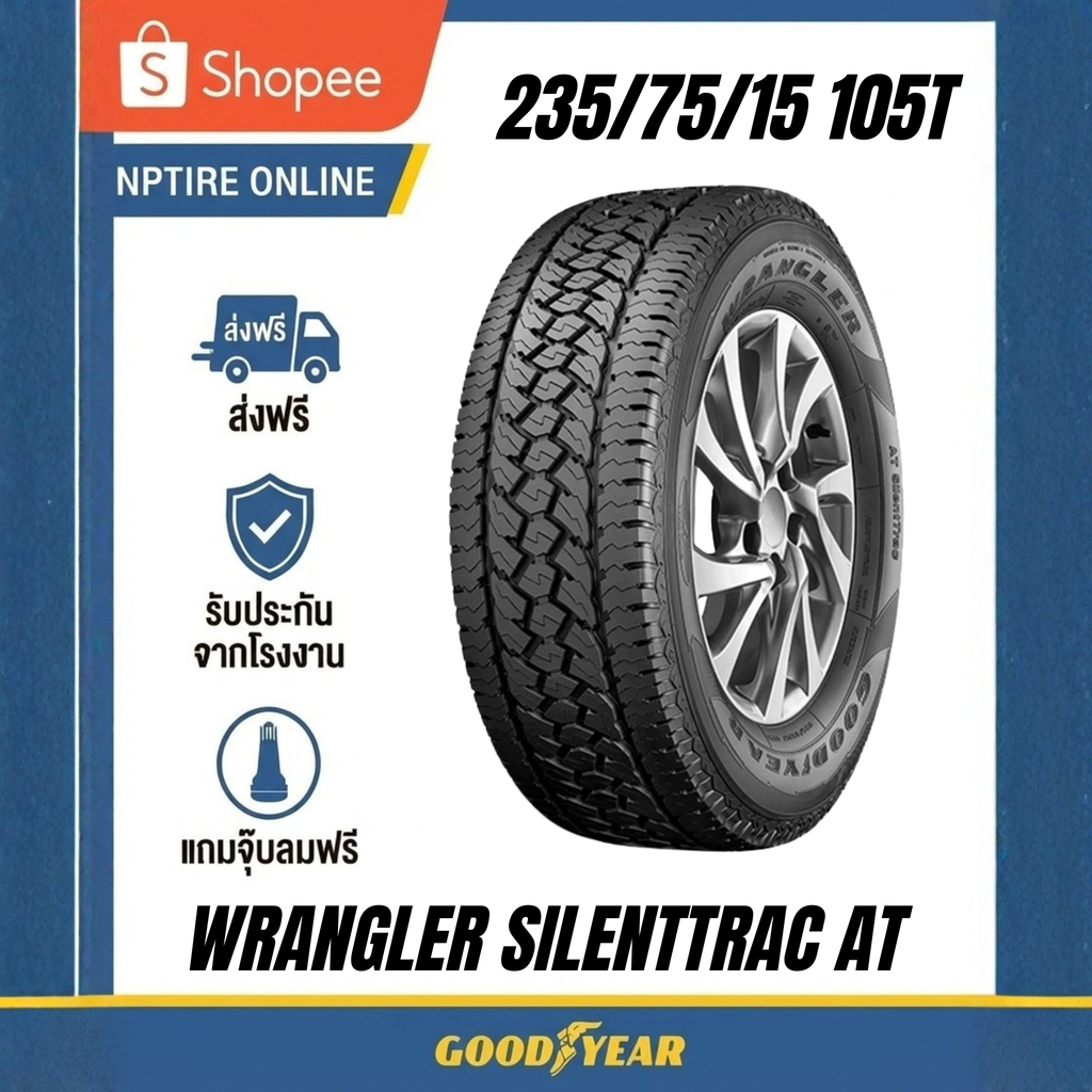 ยาง 235/75R15 GOODYEAR Wrangler AT SilentTrac ราคาต่อเส้น  ปี 2026