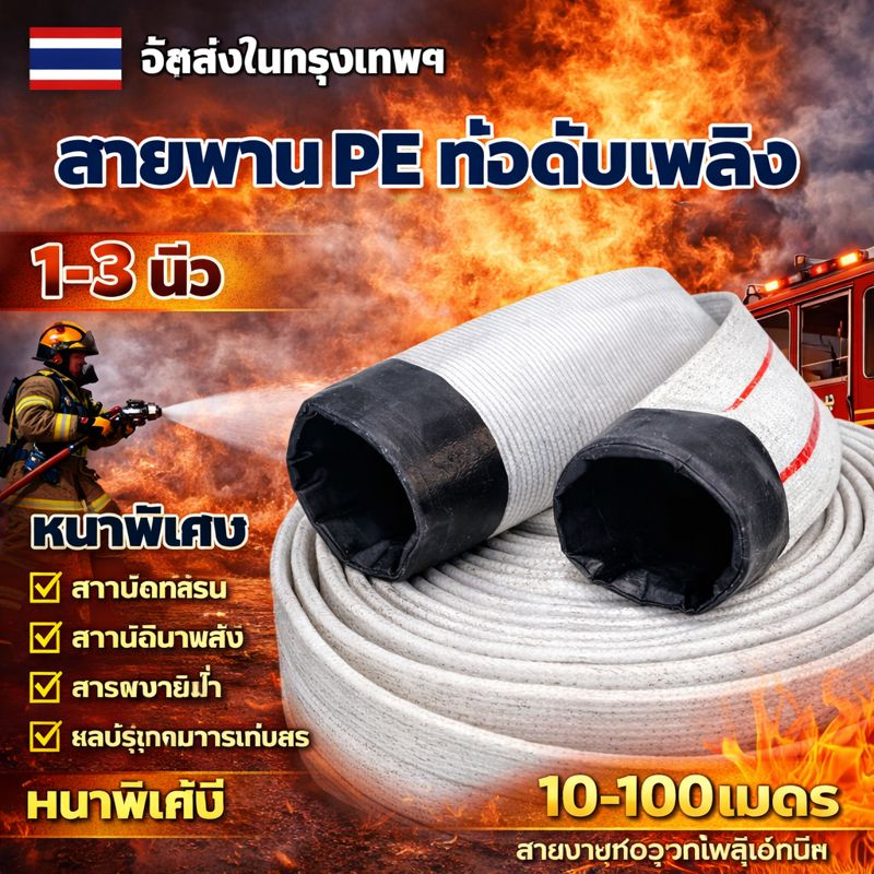 สายส่งน้ำ 1นิ้ว 1.5นิ้ว 2นิ้ว 2.5นิ้ว 3นิ้ว 10-100เมตร สายยางดับเพลิง สายส่งPE หนาพิเศษ แรงดันสูง สายส่งน้ำผ้า