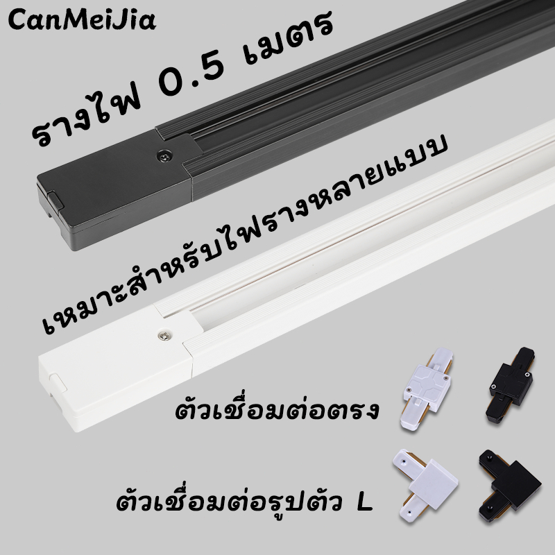 รางไฟ 0.5m + ตัวเชื่อมต่อ (ตรง, ตัวเอล) | ประกอบง่าย | สำหรับไฟรางทุกแบบ | สีขาว/ดำ
