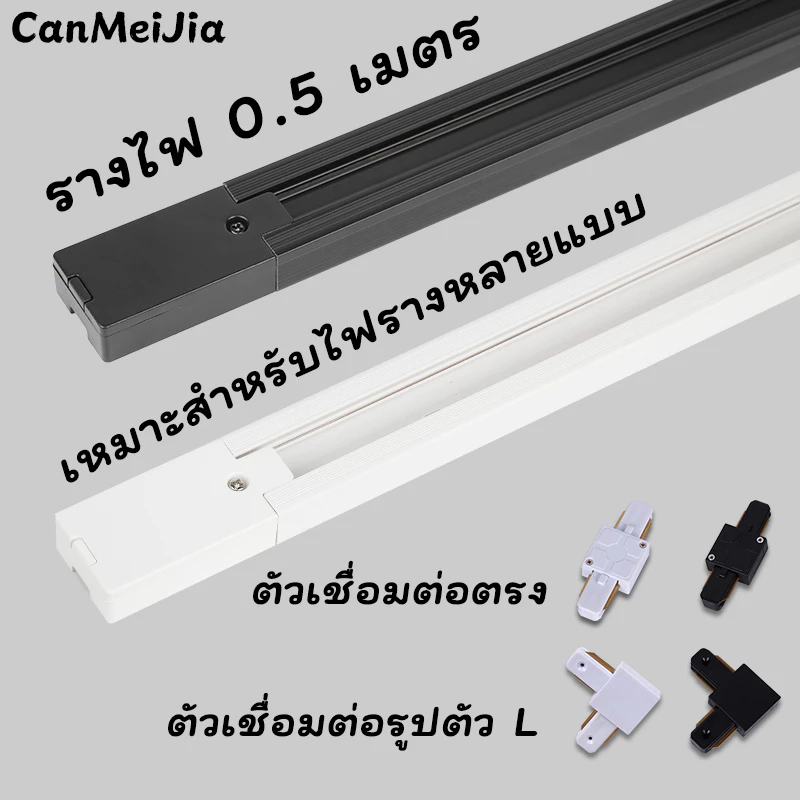 รางไฟ 0.5m + ตัวเชื่อมต่อ (ตรง, ตัวเอล) | ประกอบง่าย | สำหรับไฟรางทุกแบบ | สีขาว/ดำ