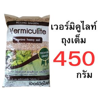 เวอร์มิคูไลท์ 50-450 กรัม ถุงเต็มและแบ่งขาย (ราคาส่ง)