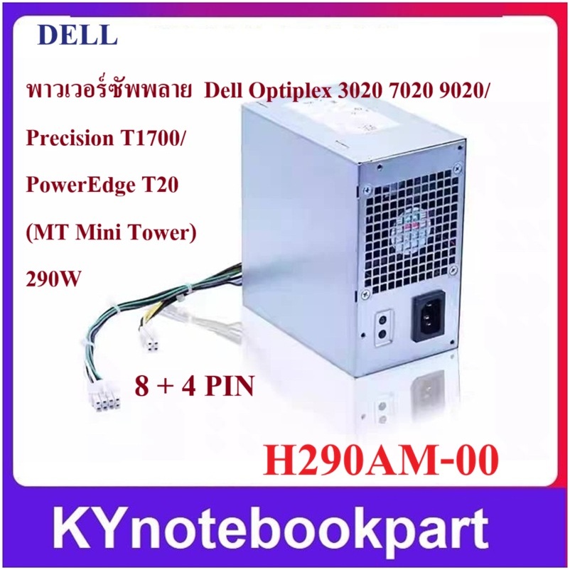 Power Supply ของใหม่ DELL Optiplex 3020 7020 9020 MT PowerEdge T20 Precision T1700 H290AM-00