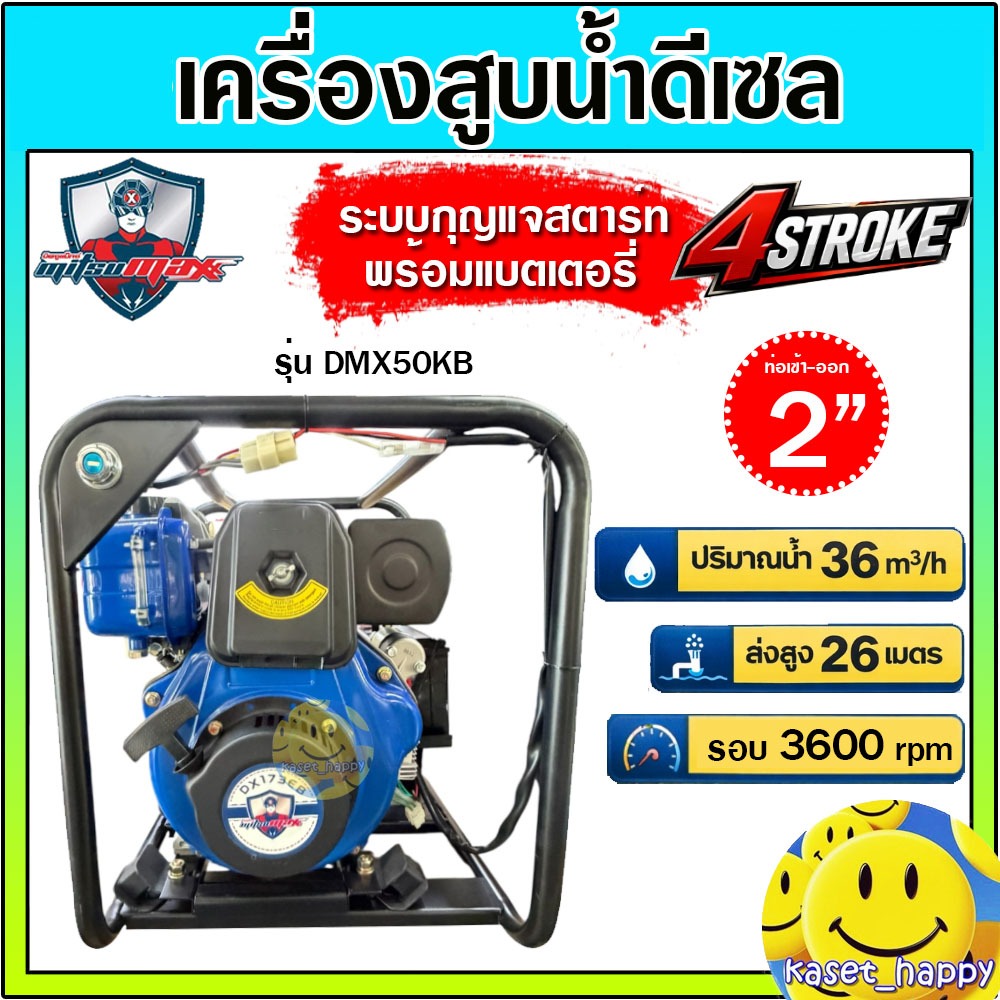 MITSUMAX เครื่องสูบน้ำ ดีเซล 2 นิ้ว กุญแจสตาร์ท 4 จังหวะ รุ่น DMX50KB (พร้อมแบตเตอรี่)