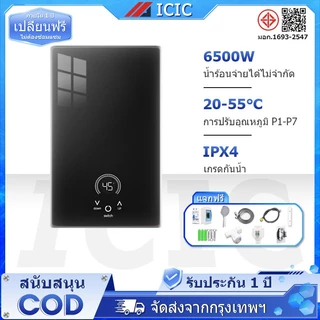 ICIC เครื่องทำน้ำอุ่น 6500W ระบบตัดอัตโนมัติ เครื่องทำอุ่น Water Heater เครื่องทำน้ำอุ่นทันที