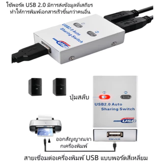 2 Ports USB 2.0 Manual Share Sharing Switch กล่องแยกสัญญาณสำหรับเครื่องพิมพ์ PC (ออโต้)