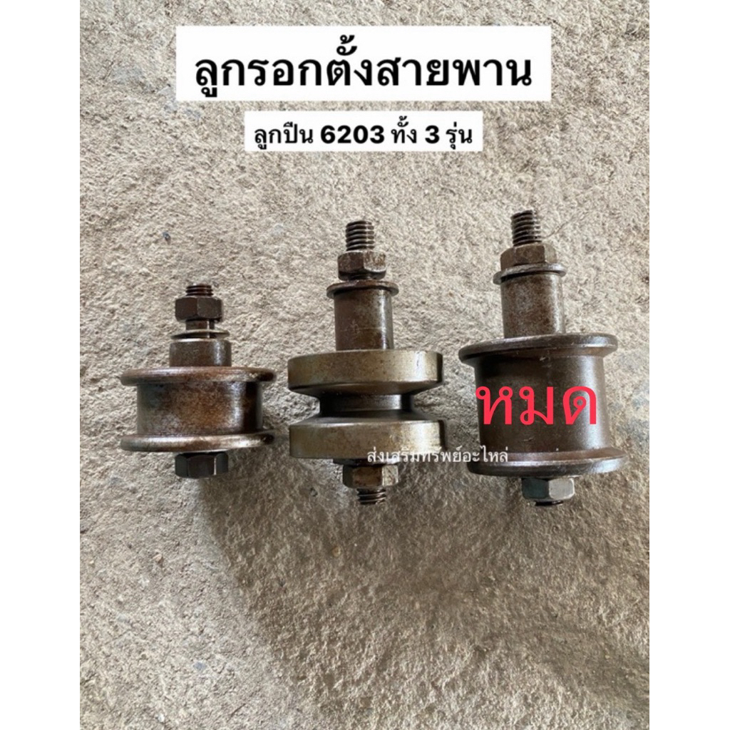 ลูกรอกตั้งสายพาน ลูกกลิ้งสายพาน ลูกปืน 6203 สายพานร่อง B และสายพานเรียบ
