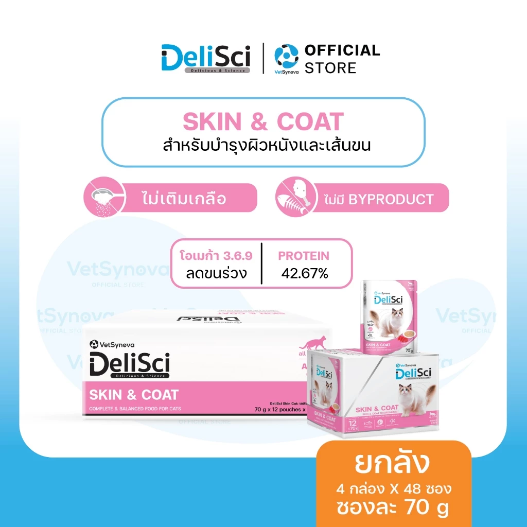 DeliSci Skin & Coat Cat อาหารเปียก สูตรบำรุงผิวหนังและเส้นขน 70g 1 ลัง (48 ซอง) อาหารเปียกลดขนร่วง
