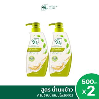 แพ็ค 2 ขวด | อิงอร ครีมอาบน้ำสมุนไพร สูตรน้ำนมข้าว ขนาด 500 …