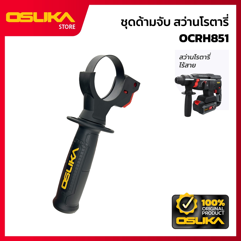 OSUKA  ด้ามจับสว่านโรตารี่ สำหรับเครื่องสว่านโรตารี่ไร้สาย (OCRH851-P086)