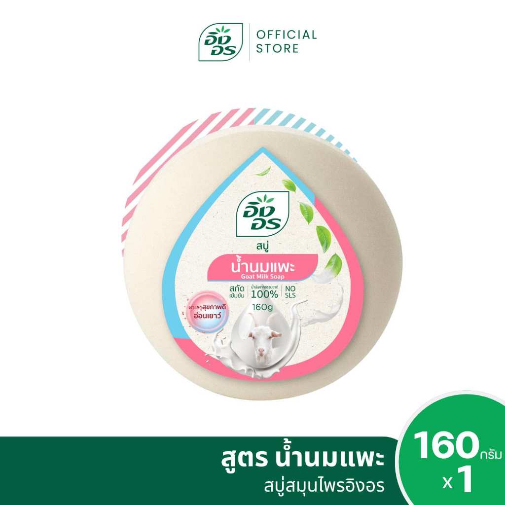 อิงอร สบู่สมุนไพร สูตรน้ำนมแพะ ขนาด 160 กรัม (1 ก้อน)