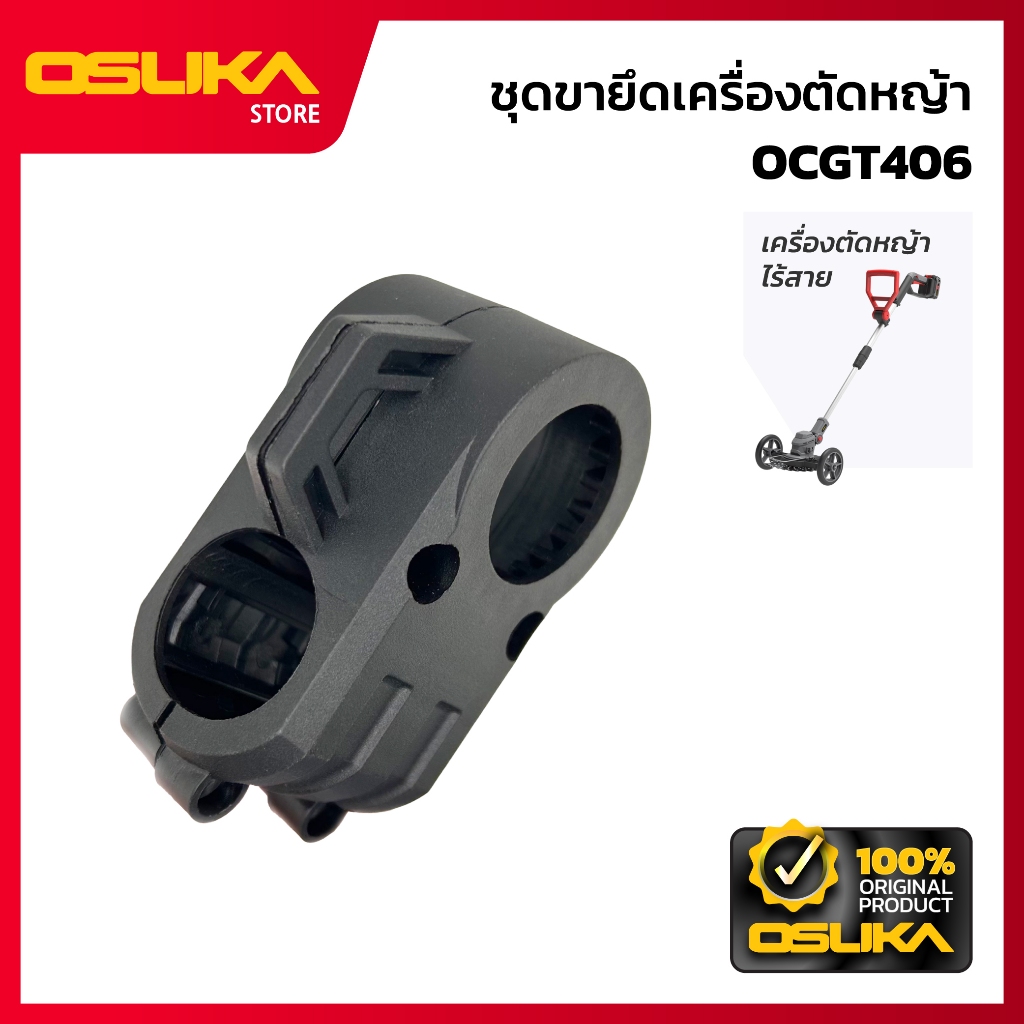 OSUKA ชุดขายึดเครื่องตัดหญ้า สำหรับเครื่องตัดหญ้าไร้สาย (OCGT406-P054)